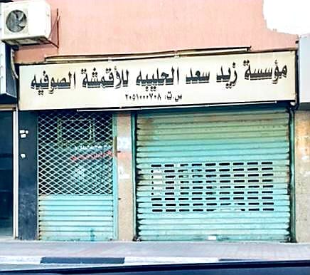 الحليبة للاصواف