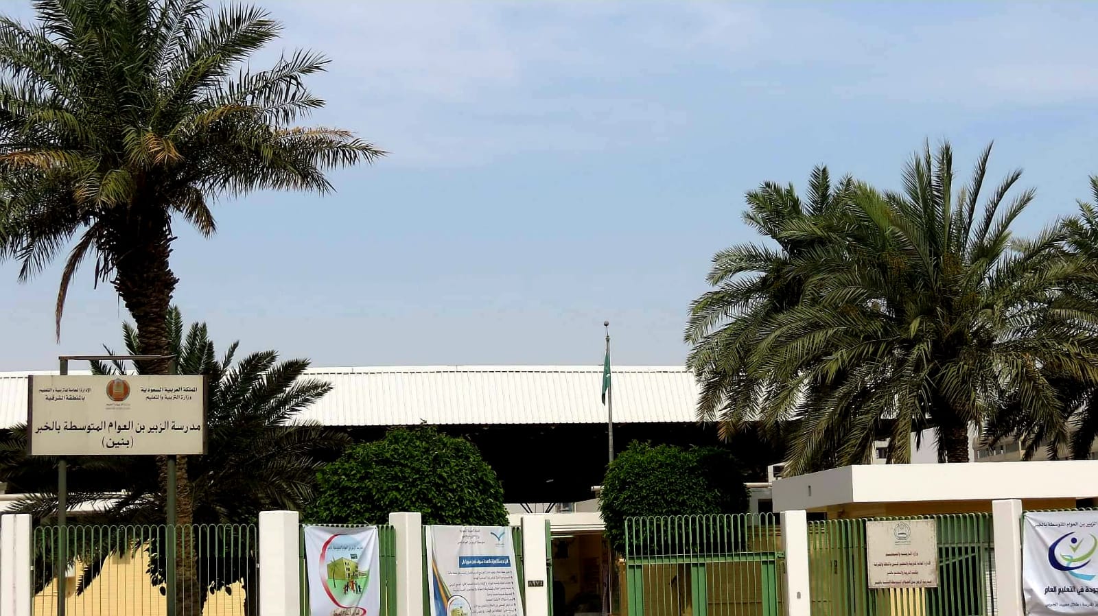 مدرسة الزبير ابن العوام المتوسطة 
