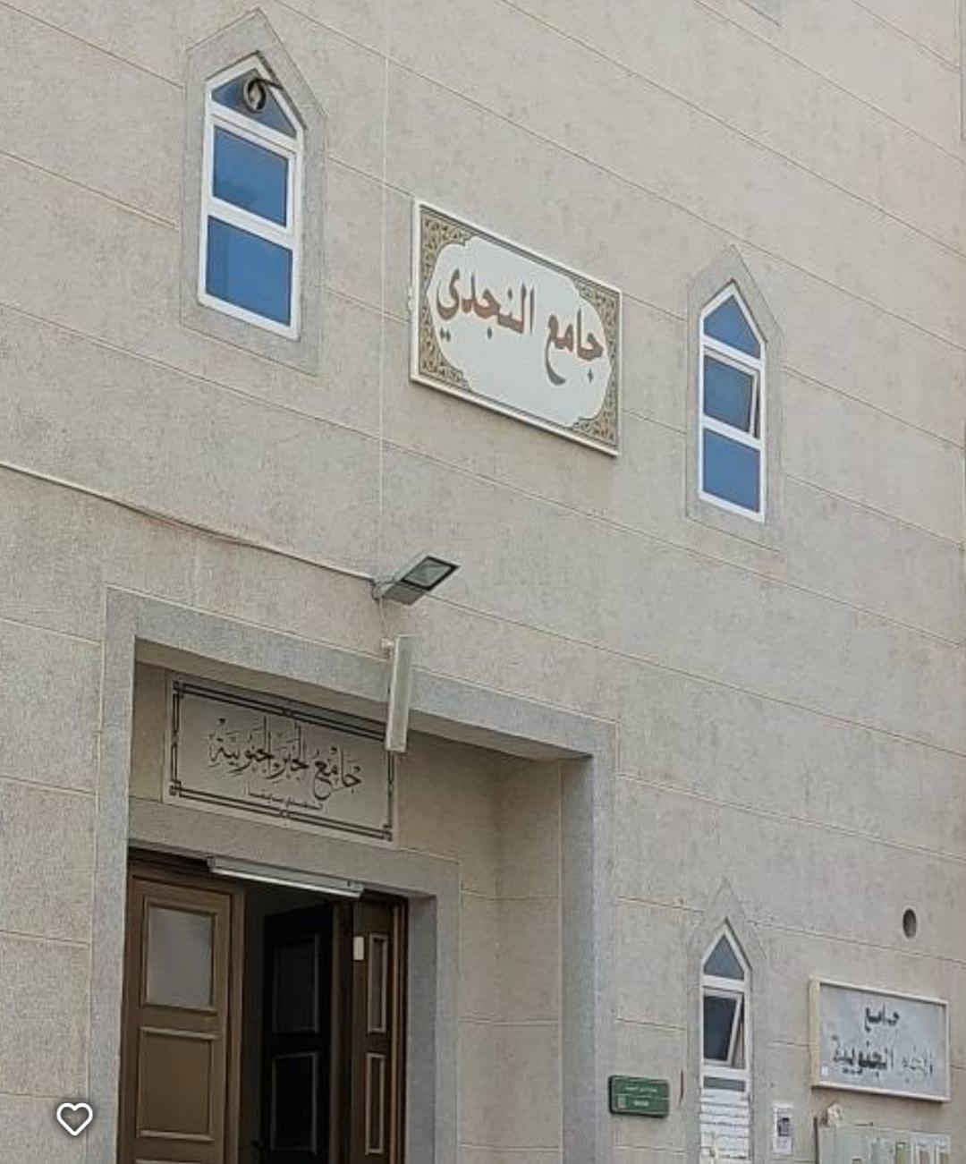 مسجد النجدي 